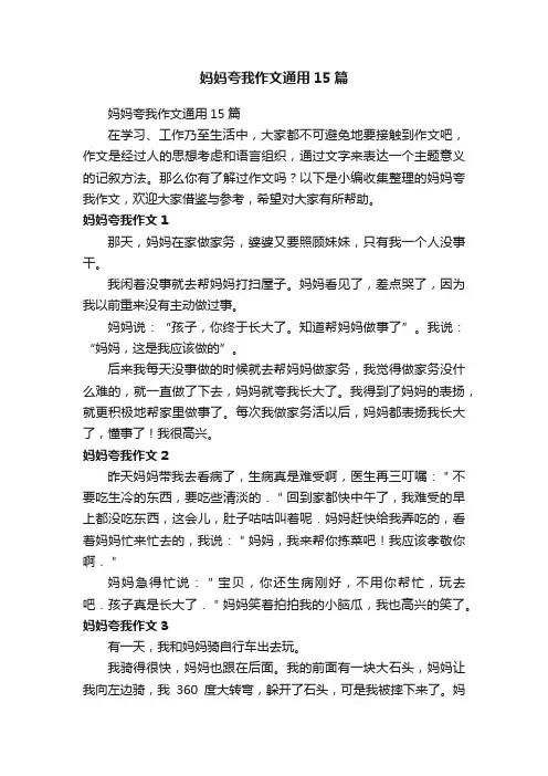 妈妈夸我作文通用15篇