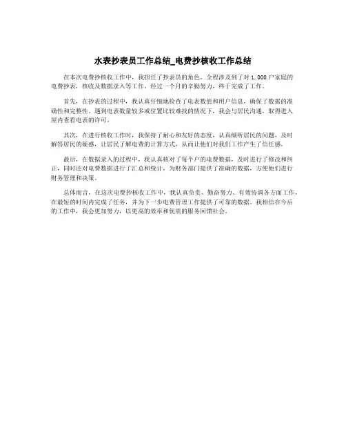 水表抄表员工作总结_电费抄核收工作总结