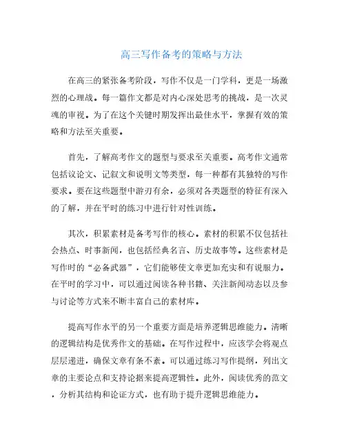 高三写作备考的策略与方法