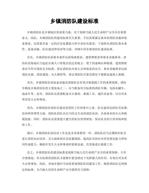 乡镇消防队建设标准
