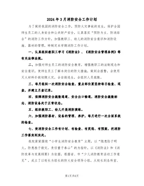 2024年3月消防安全工作计划(二篇)