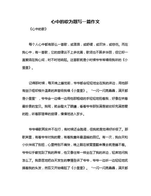 心中的歌为题写一篇作文