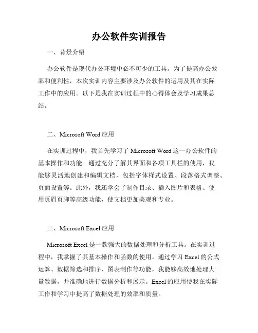办公软件实训报告