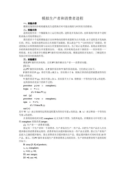 操作系统 模拟生产者和消费者进程