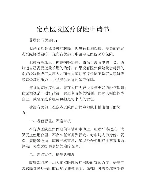 定点医院医疗保险申请书 (3)