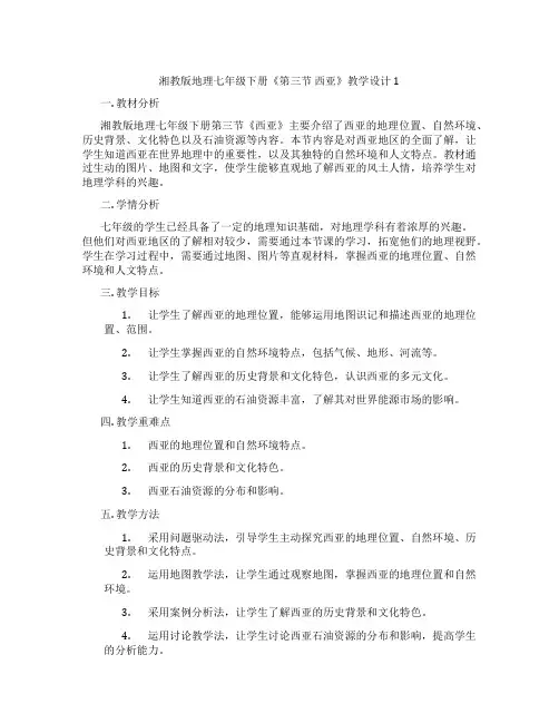 湘教版地理七年级下册《第三节 西亚》教学设计1