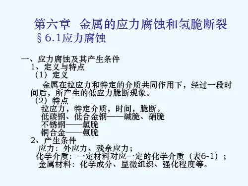 金属的应力腐蚀和氢脆断裂