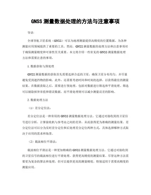 GNSS测量数据处理的方法与注意事项