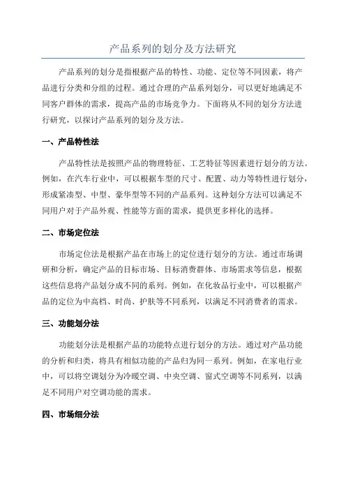产品系列的划分及方法研究