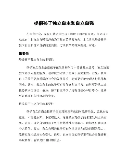 提倡孩子独立自主和自立自强