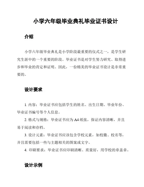小学六年级毕业典礼毕业证书设计