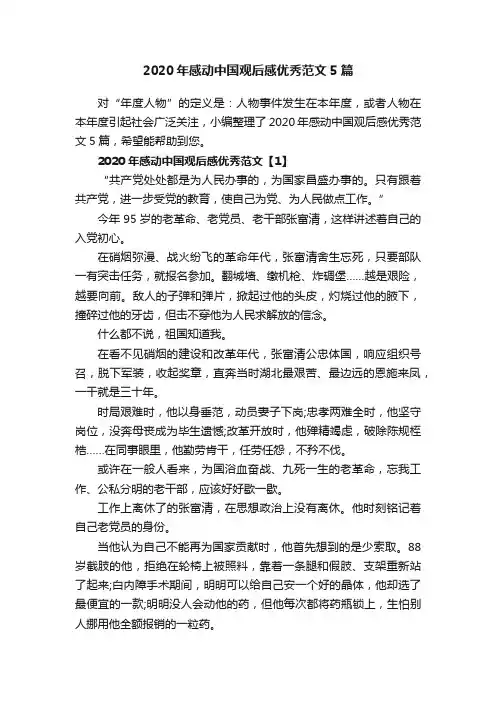 2020年感动中国观后感优秀范文5篇