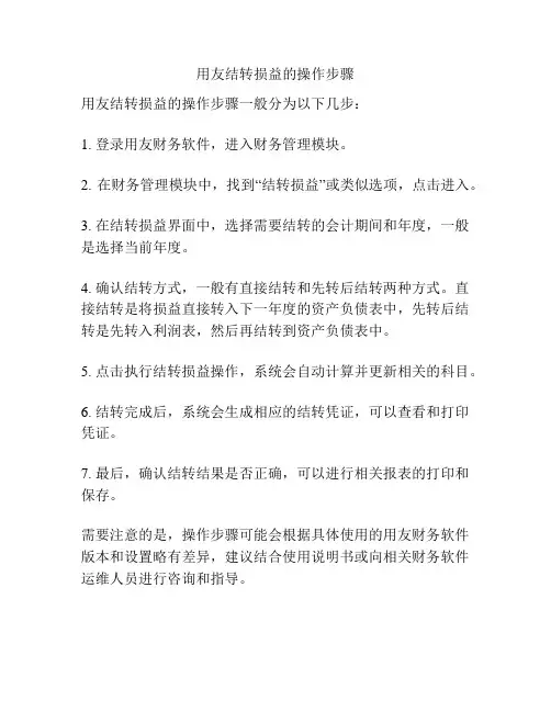 用友结转损益的操作步骤