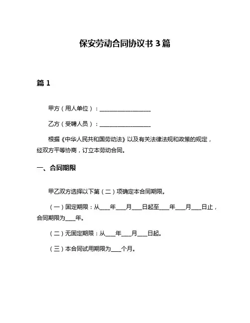 保安劳动合同协议书3篇