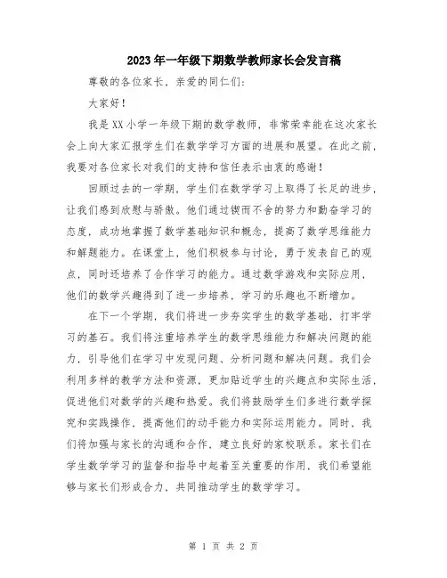 2023年一年级下期数学教师家长会发言稿