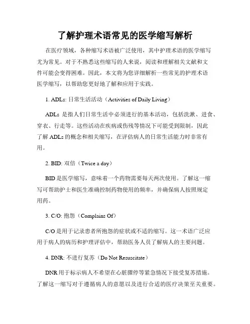 了解护理术语常见的医学缩写解析