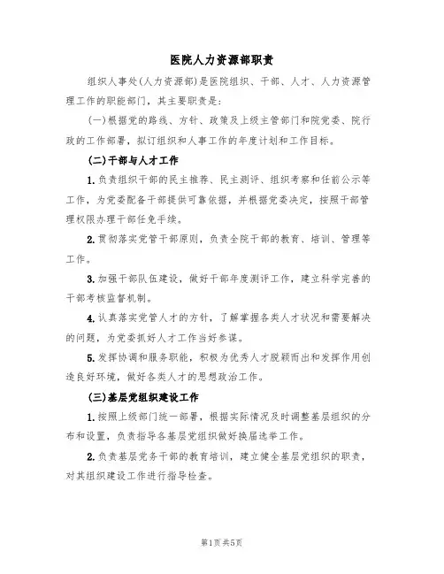 医院人力资源部职责（3篇）