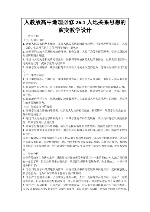 人教版高中地理必修26.1人地关系思想的演变教学设计