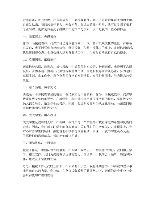 援藏教师出发心得体会总结