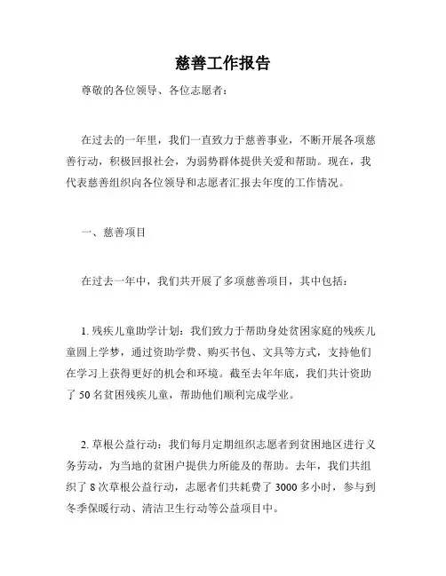 慈善工作报告