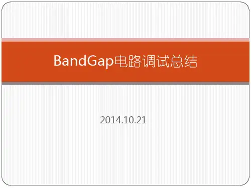 带隙基准电压源BandGap的调节与理论分析