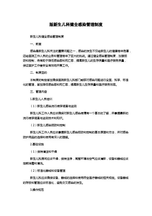 版新生儿科健全感染管理制度