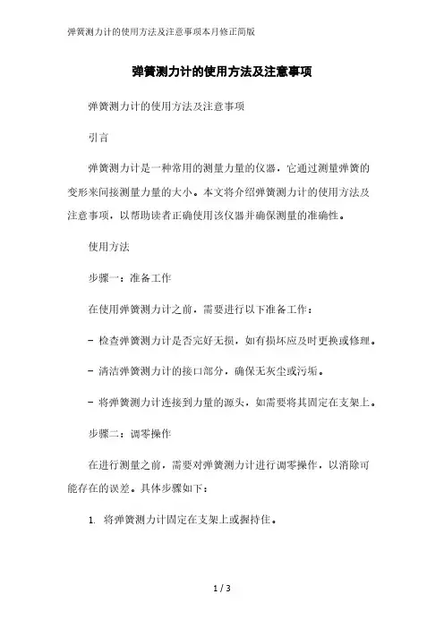 弹簧测力计的使用方法及注意事项2023简版