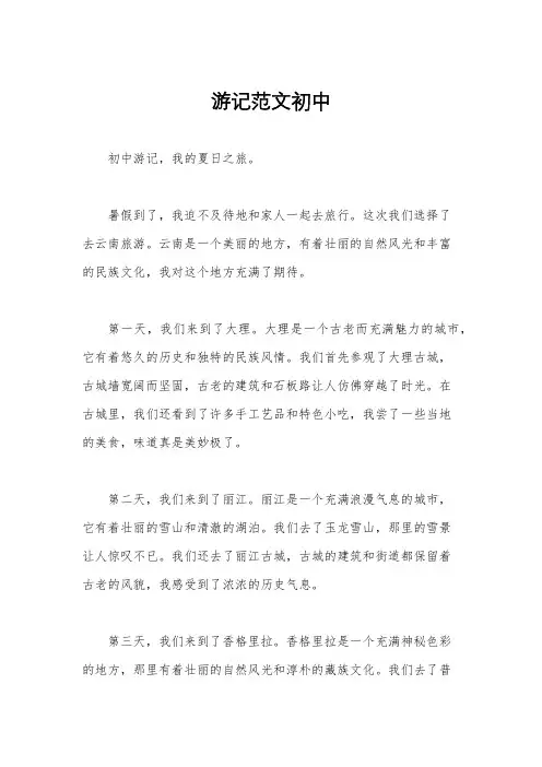 游记范文初中