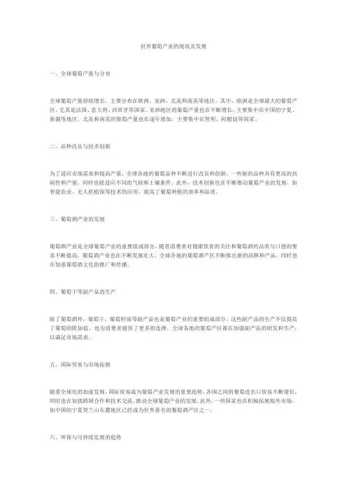 世界葡萄产业的现状及发展