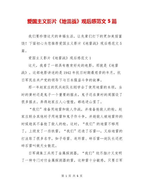 爱国主义影片《地雷战》观后感范文5篇