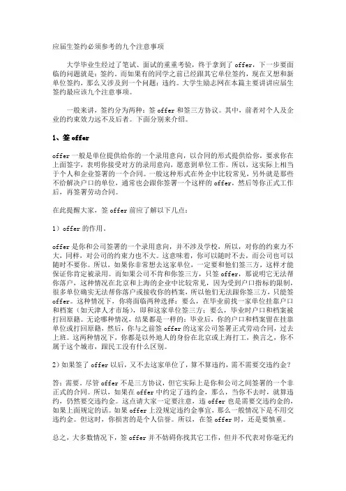 校园招聘_签约_offer_三方_户口_薪酬_注意的九大事项