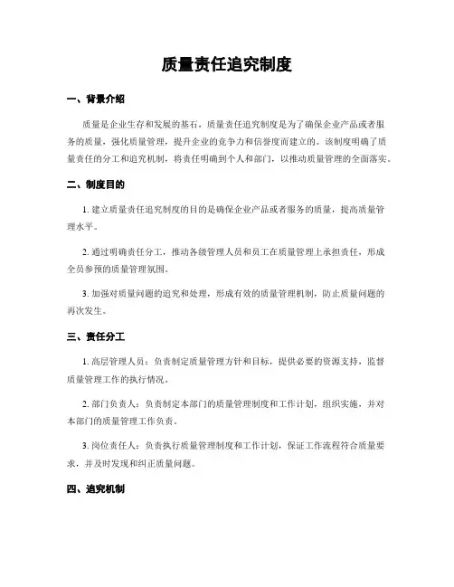质量责任追究制度