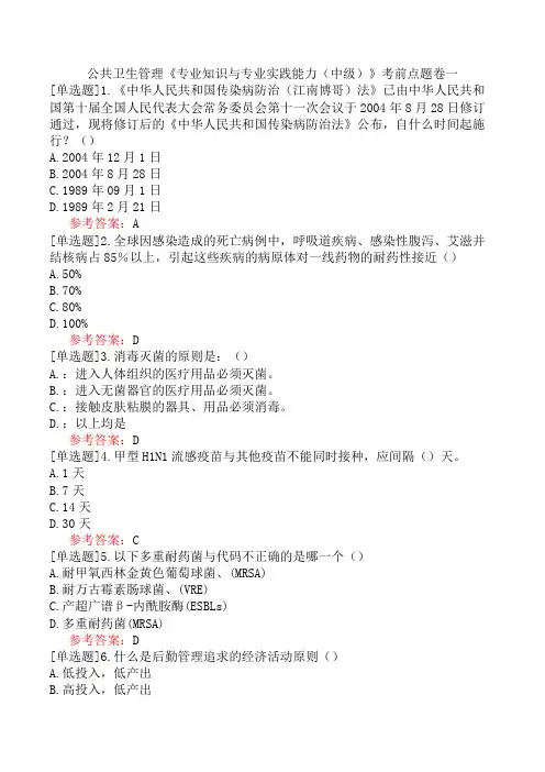 公共卫生管理《专业知识与专业实践能力(中级)》考前点题卷一