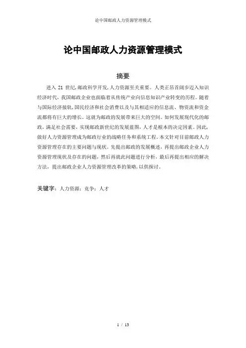论中国邮政人力资源管理模式