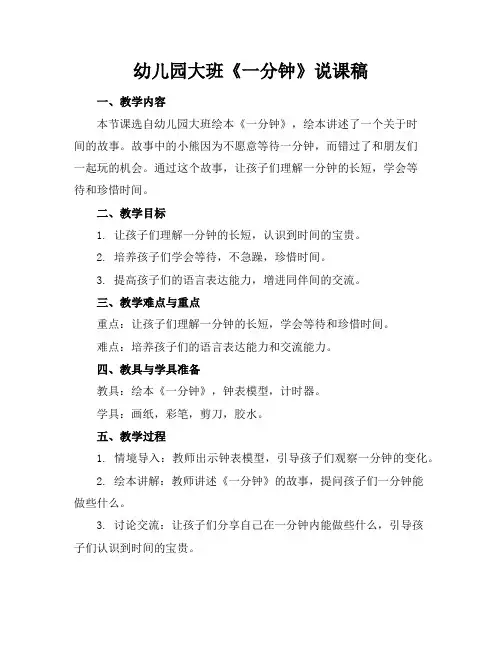 幼儿园大班《一分钟》说课稿