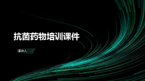 抗菌药物培训课件