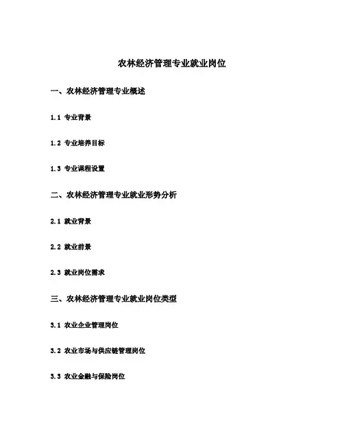 农林经济管理专业就业岗位