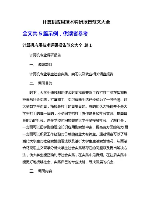 计算机应用技术调研报告范文大全