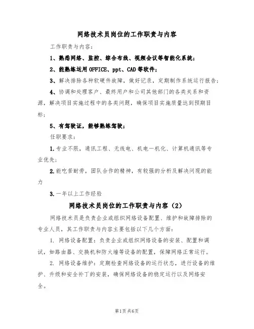 网络技术员岗位的工作职责与内容（5篇）