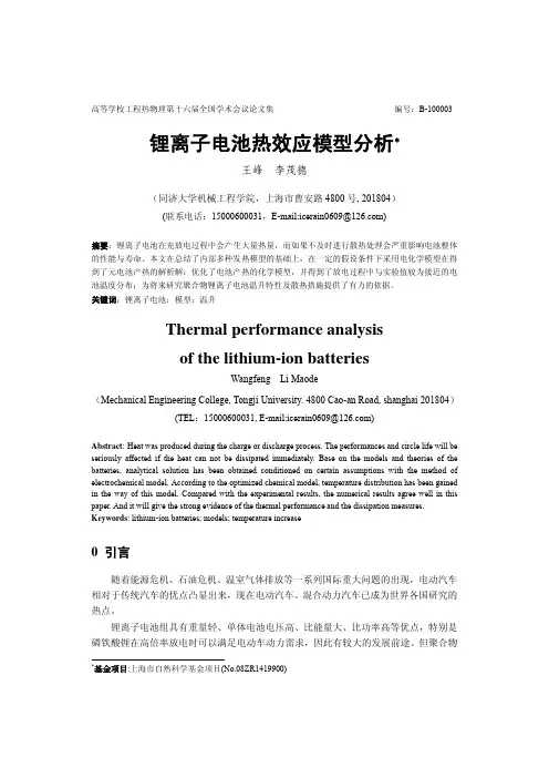 锂离子电池热效应模型分析