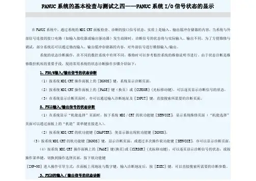 FANUC系统IO信号状态的显示
