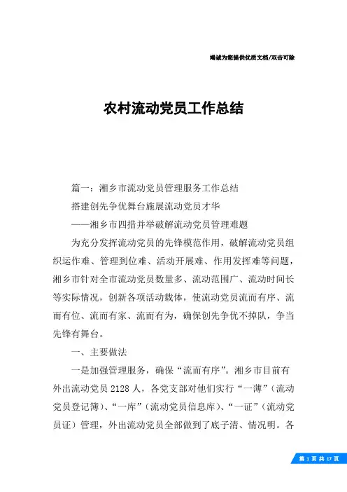 农村流动党员工作总结