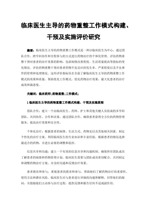 临床医生主导的药物重整工作模式构建、干预及实施评价研究