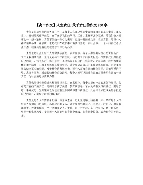 【高二作文】人生责任 关于责任的作文900字