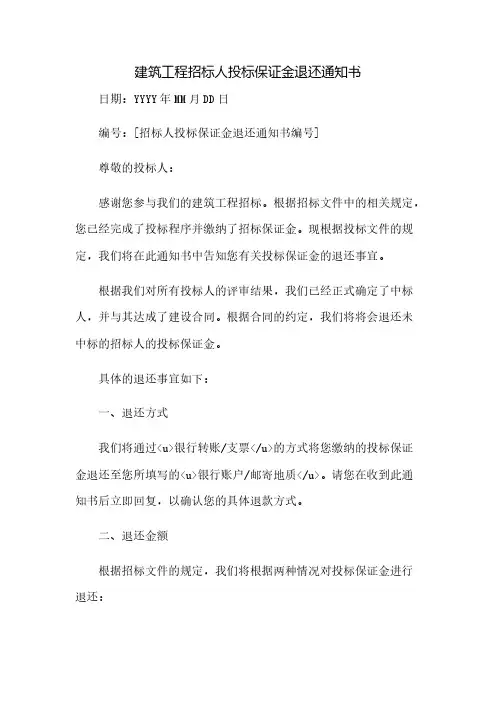 建筑工程招标人投标保证金退还通知书(2023范文免修改)