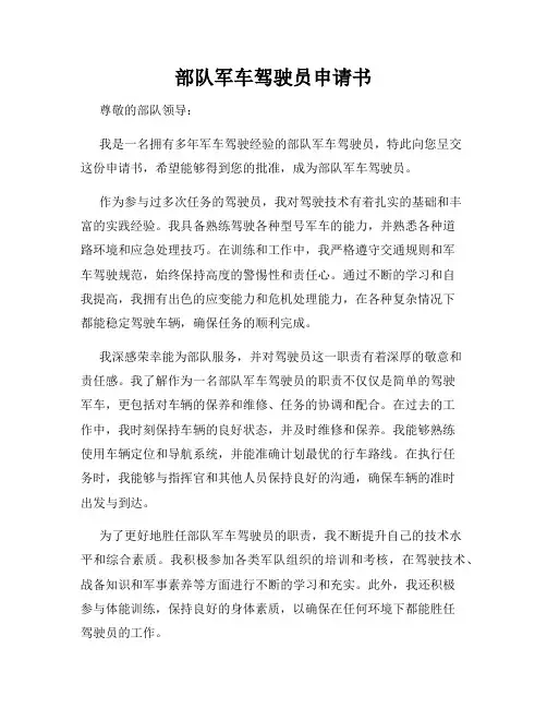 部队军车驾驶员申请书