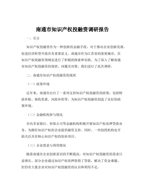 南通市知识产权投融资调研报告
