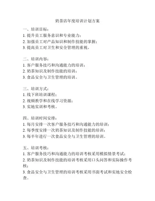 奶茶店年度培训计划方案