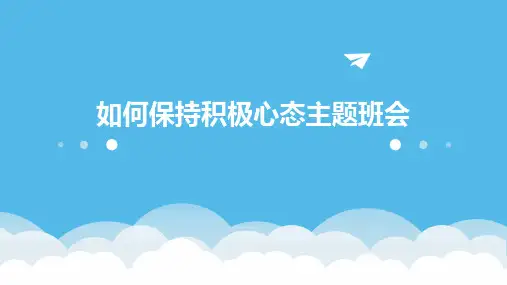 如何保持积极心态主题班会PPT课件