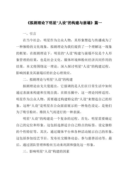 《2024年拟剧理论下明星“人设”的构建与崩塌》范文